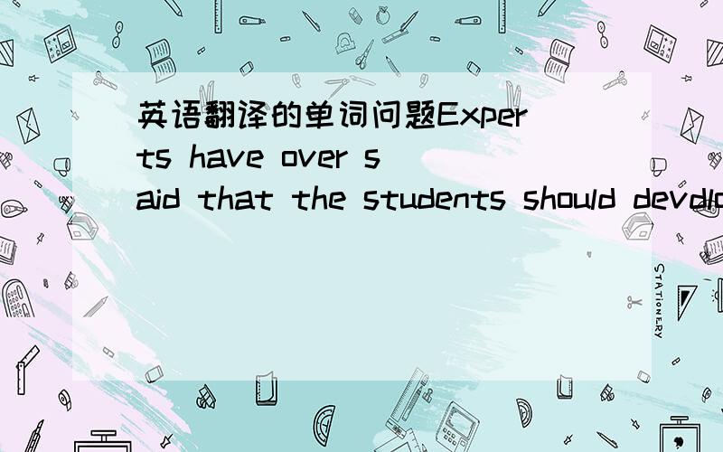 英语翻译的单词问题Experts have over said that the students should devdlon good study habits. 请问：这一句中的have ever是什么意思?如果表示曾经,那么have应该换成had,这是为什么?