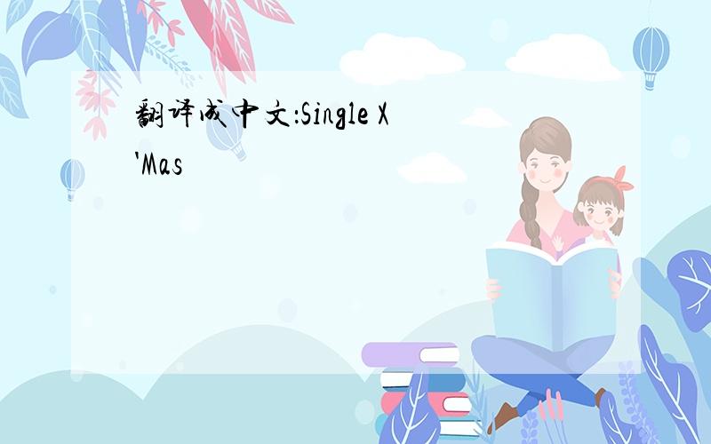 翻译成中文：Single X'Mas