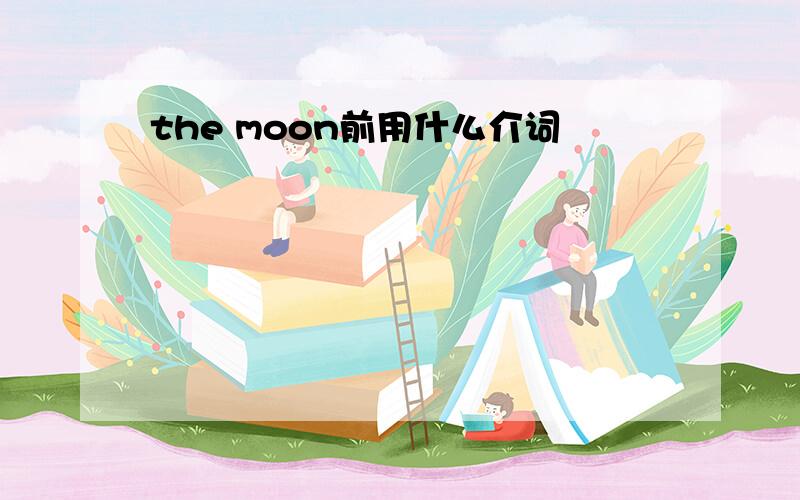 the moon前用什么介词