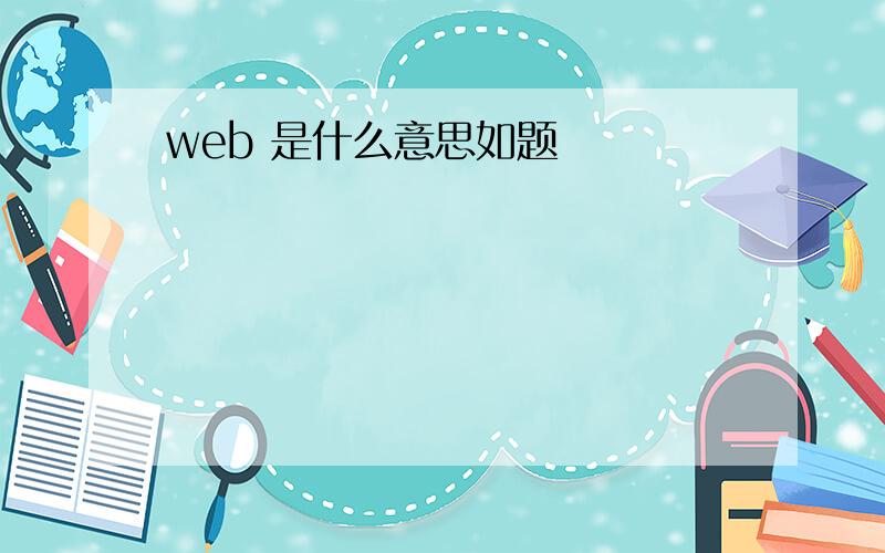 web 是什么意思如题