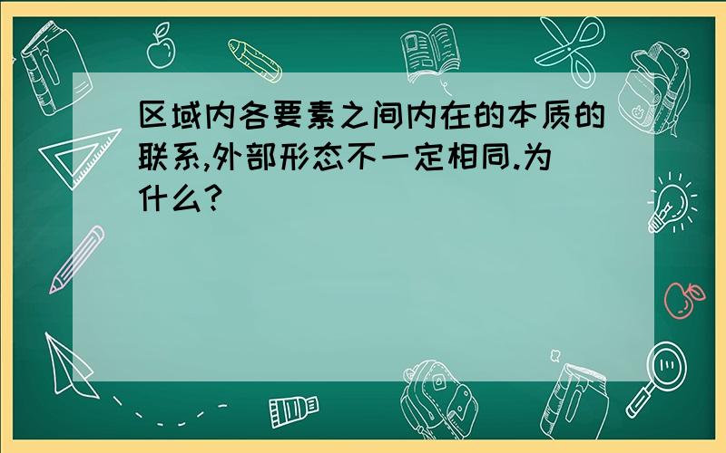 区域内各要素之间内在的本质的联系,外部形态不一定相同.为什么?