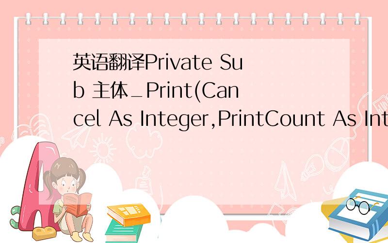 英语翻译Private Sub 主体_Print(Cancel As Integer,PrintCount As Integer)sum1 = sum1 + Me.金额.Valuesum11 = sum11 + Me.税额.Valuesum111 = sum111 + Me.合计.ValuelngA = lngA + 1Dim lngRows As LongDim intAllRows As Integer '包括空行,完整