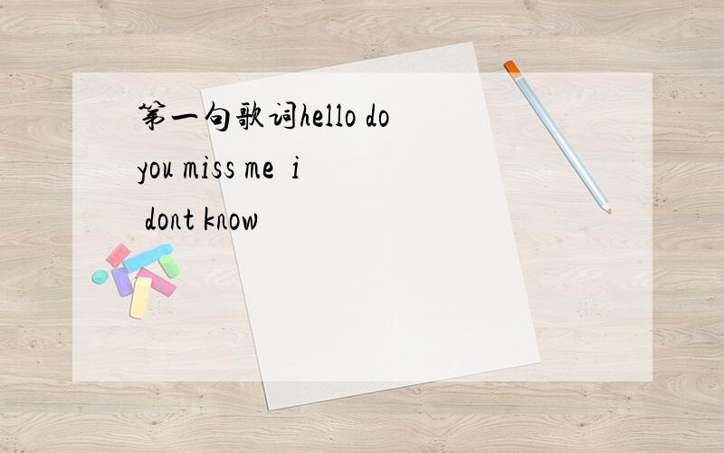 第一句歌词hello do you miss me  i dont know