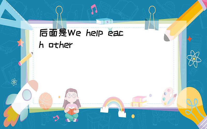 后面是We help each other