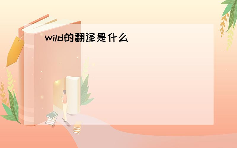 wild的翻译是什么