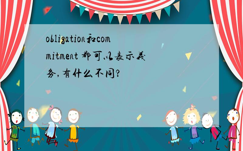 obligation和commitment 都可以表示义务,有什么不同?