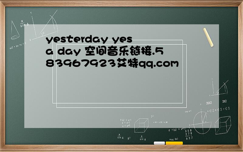 yesterday yes a day 空间音乐链接.583967923艾特qq.com