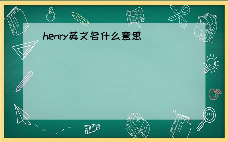 henry英文名什么意思