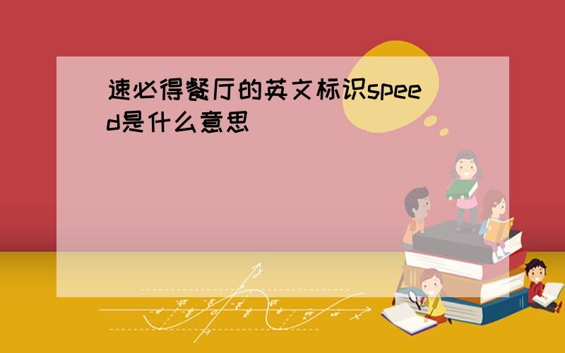 速必得餐厅的英文标识speed是什么意思