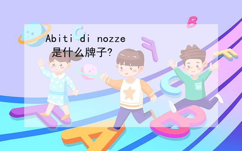 Abiti di nozze 是什么牌子?