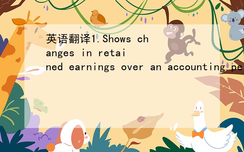 英语翻译1.Shows changes in retained earnings over an accounting period2.Dated “For the Month Ended …” or\x0b“For the Year Ended…”3.Uses net income figure from income statement4.Retained Earnings end of period balance used to prepare b