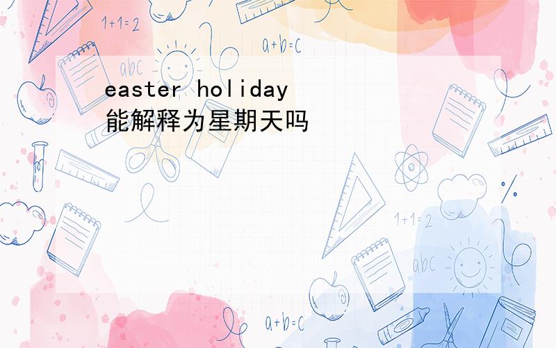 easter holiday能解释为星期天吗