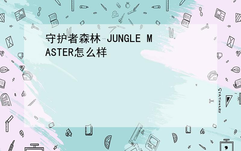 守护者森林 JUNGLE MASTER怎么样