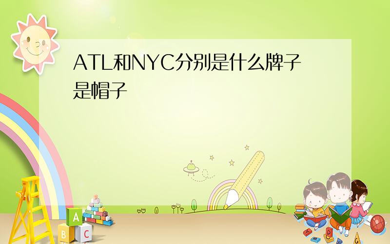 ATL和NYC分别是什么牌子是帽子