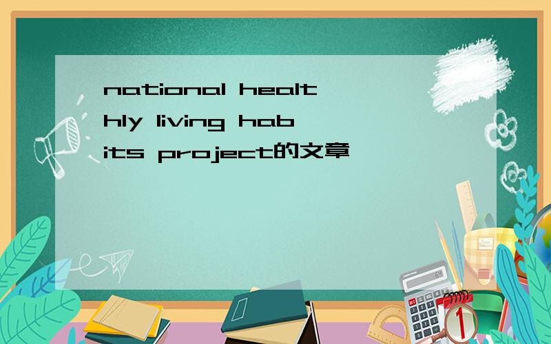 national healthly living habits project的文章