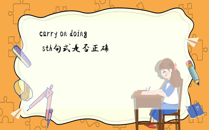 carry on doing sth句式是否正确