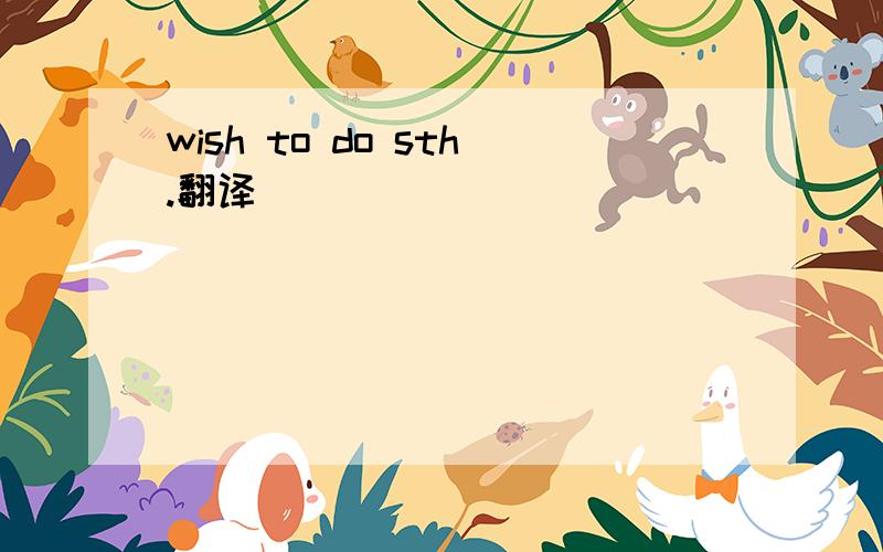 wish to do sth.翻译