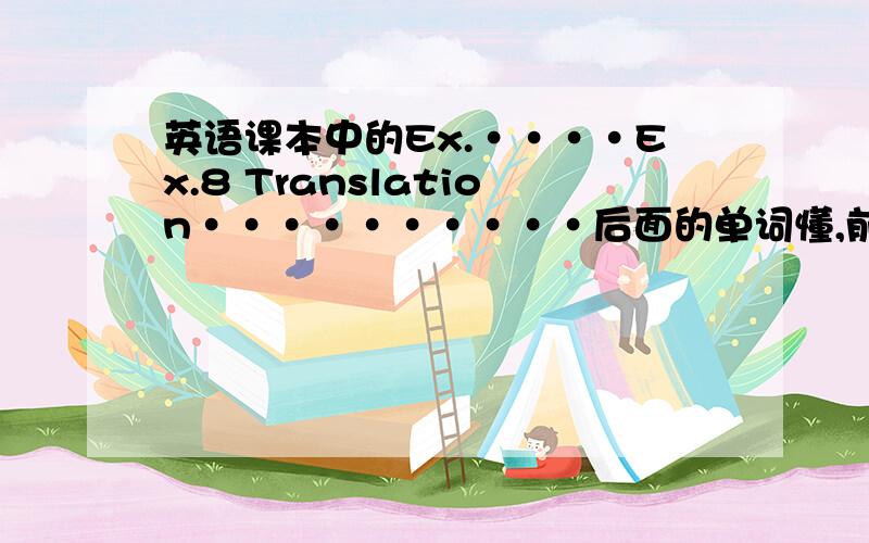 英语课本中的Ex.····Ex.8 Translation··········后面的单词懂,前面的Ex.8啥意思