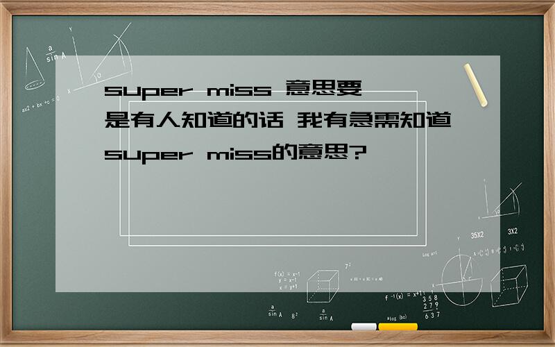 super miss 意思要是有人知道的话 我有急需知道super miss的意思?