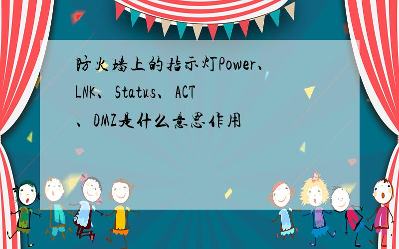 防火墙上的指示灯Power、LNK、Status、ACT、DMZ是什么意思作用