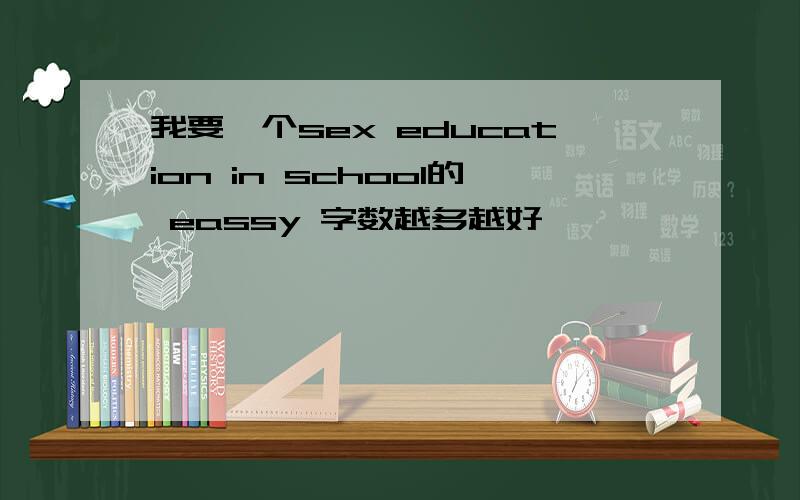 我要一个sex education in school的 eassy 字数越多越好