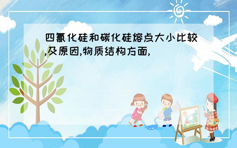 四氯化硅和碳化硅熔点大小比较,及原因,物质结构方面,