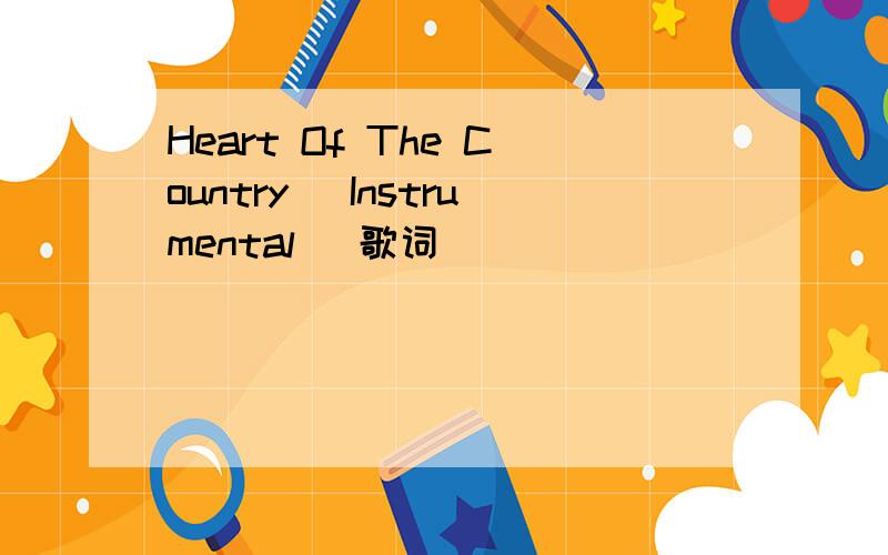 Heart Of The Country (Instrumental) 歌词