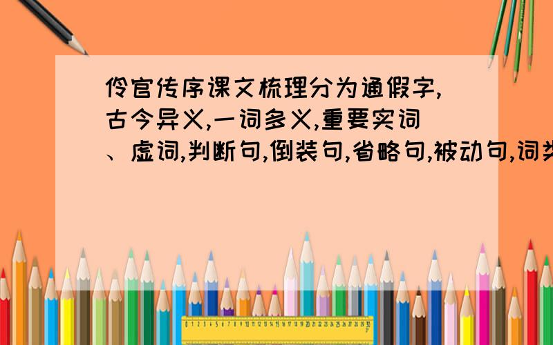 伶官传序课文梳理分为通假字,古今异义,一词多义,重要实词、虚词,判断句,倒装句,省略句,被动句,词类活用,固定句式