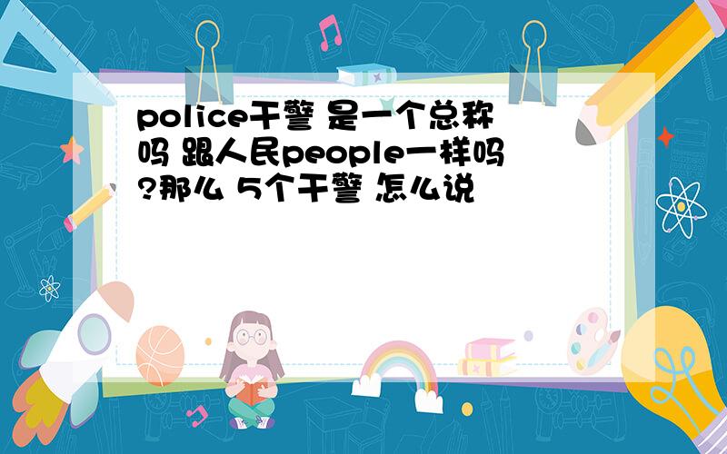 police干警 是一个总称吗 跟人民people一样吗?那么 5个干警 怎么说