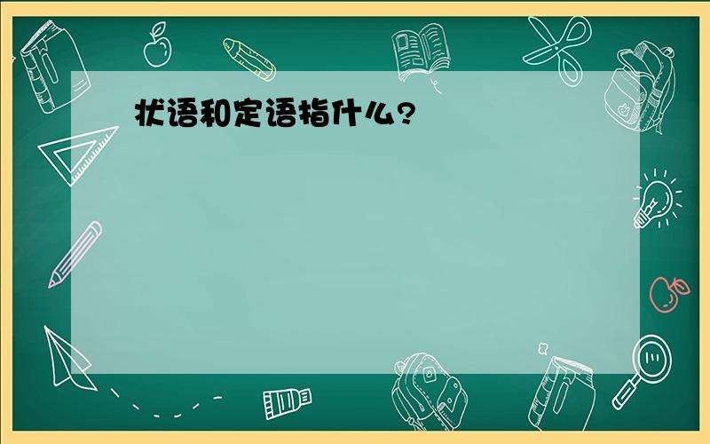 状语和定语指什么?