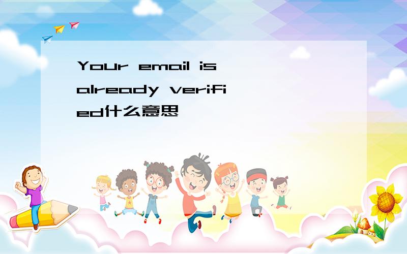 Your email is already verified什么意思