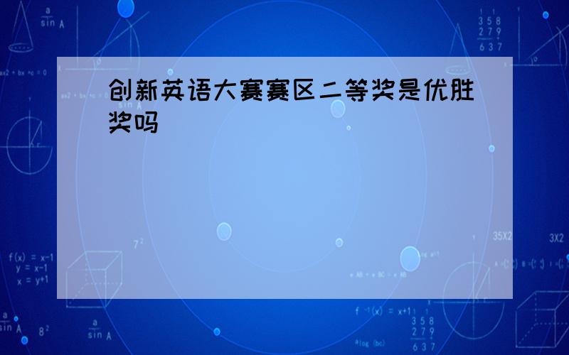 创新英语大赛赛区二等奖是优胜奖吗