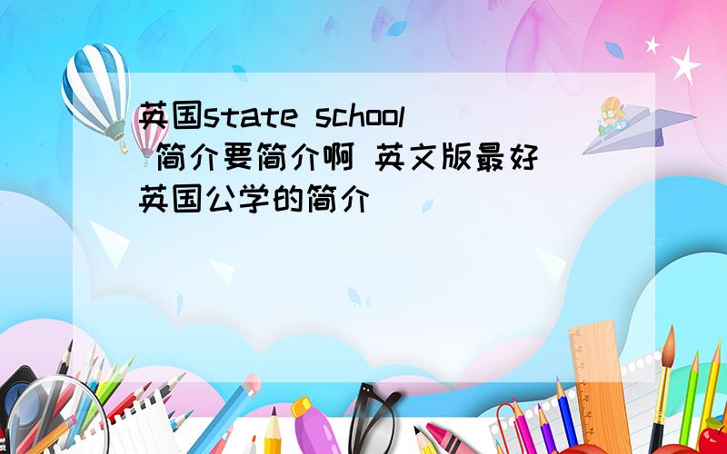 英国state school 简介要简介啊 英文版最好 英国公学的简介