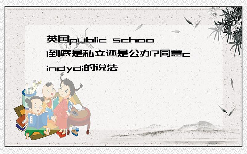 英国public school到底是私立还是公办?同意cindydi的说法,