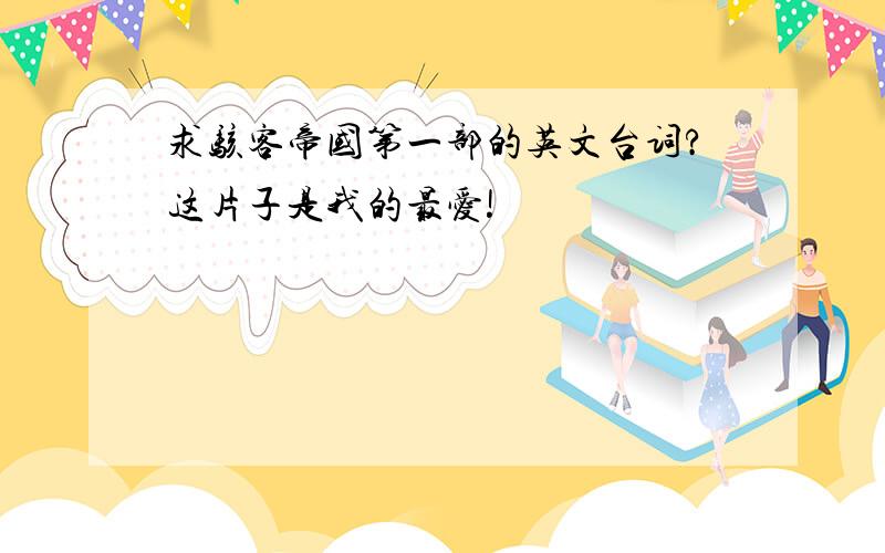 求骇客帝国第一部的英文台词?这片子是我的最爱!