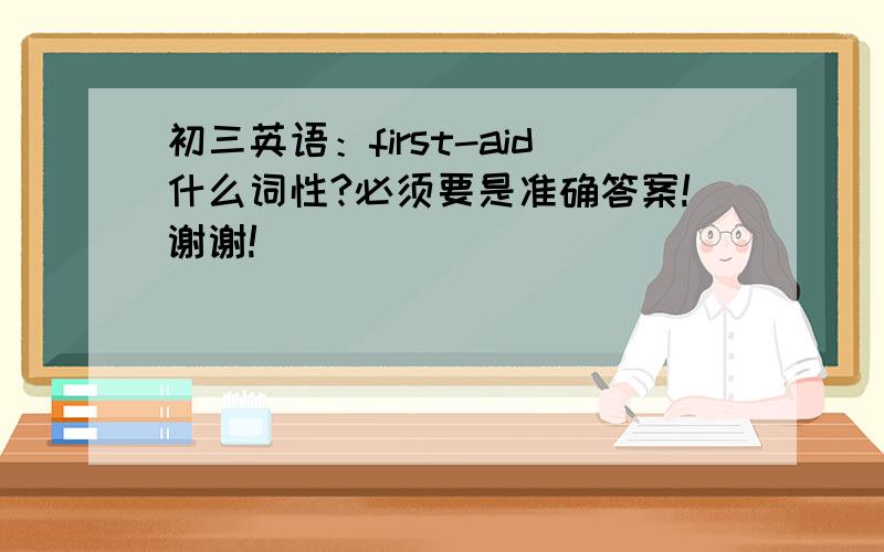 初三英语：first-aid什么词性?必须要是准确答案!谢谢!