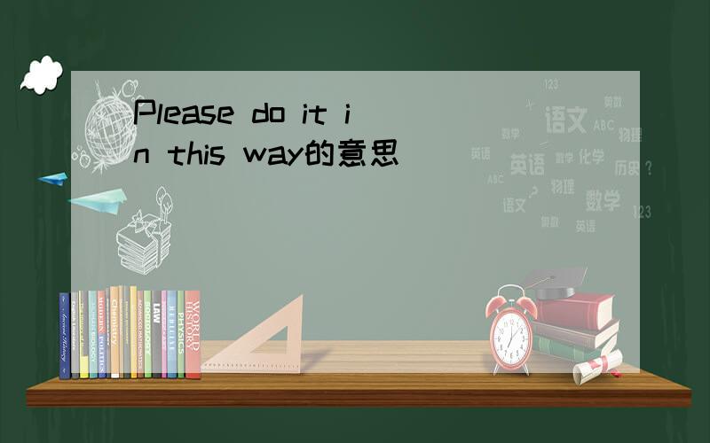 Please do it in this way的意思