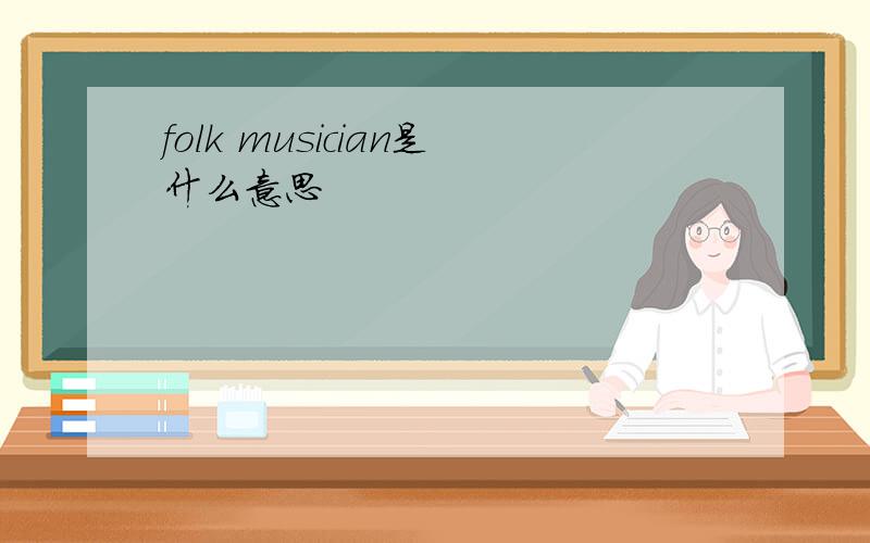 folk musician是什么意思