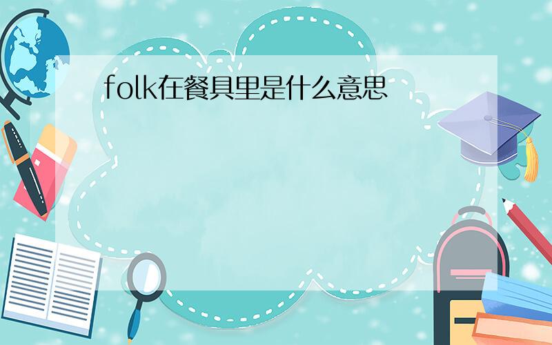 folk在餐具里是什么意思