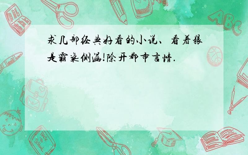 求几部经典好看的小说、看着狠是霸气侧漏!除开都市言情.