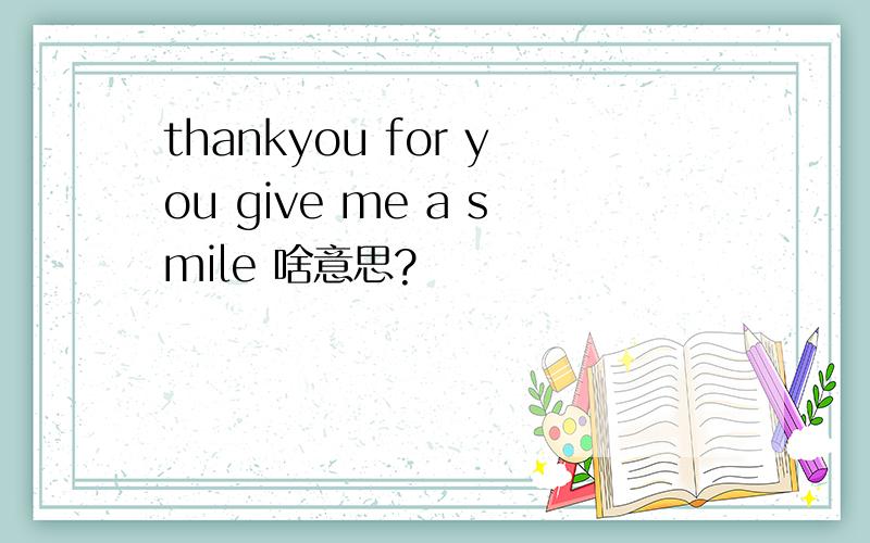 thankyou for you give me a smile 啥意思?