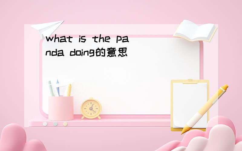 what is the panda doing的意思