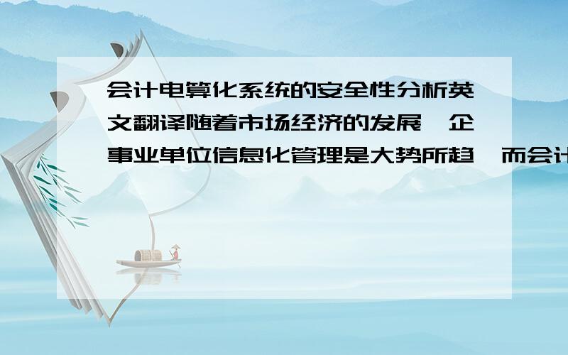 会计电算化系统的安全性分析英文翻译随着市场经济的发展,企事业单位信息化管理是大势所趋,而会计电算化又是信息化管理的重中之重.如何最大限度的保证会计电算化数据的安全,如何从各