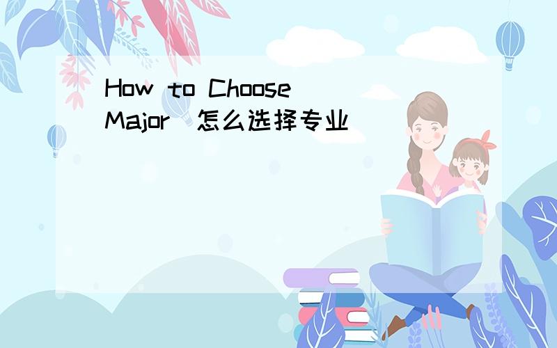 How to Choose Major（怎么选择专业）