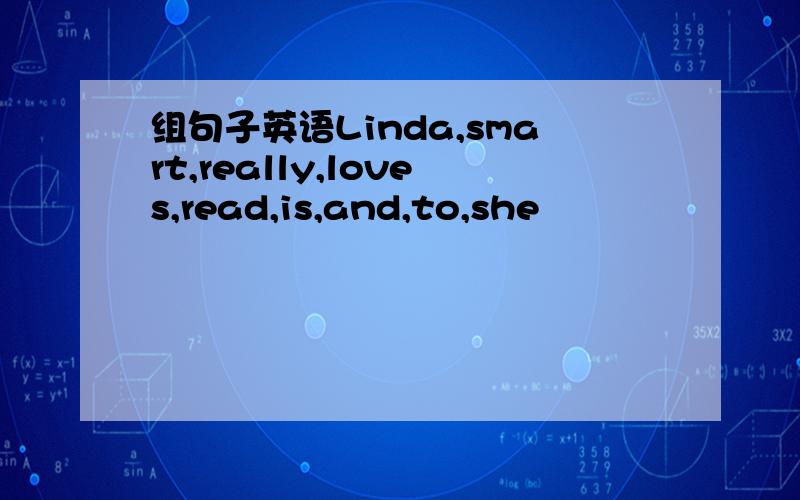 组句子英语Linda,smart,really,loves,read,is,and,to,she