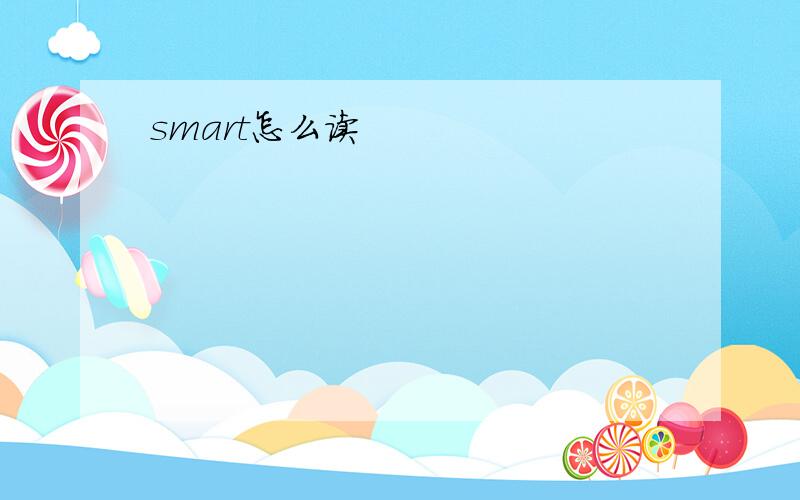 smart怎么读