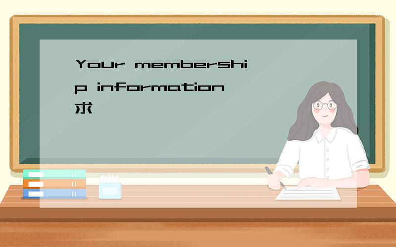 Your membership information 求