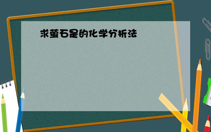 求萤石是的化学分析法