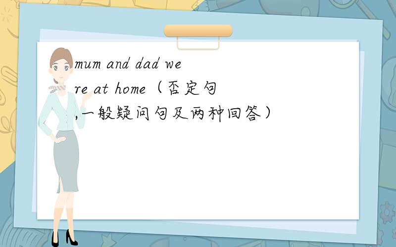 mum and dad were at home（否定句,一般疑问句及两种回答）