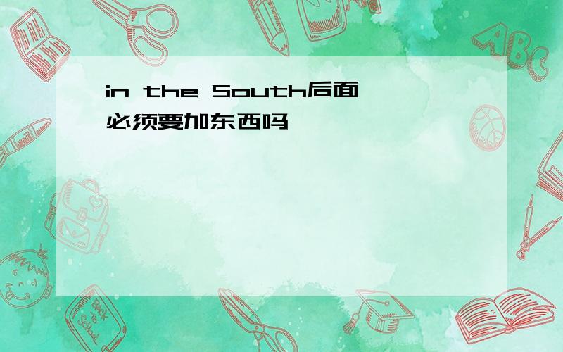 in the South后面必须要加东西吗